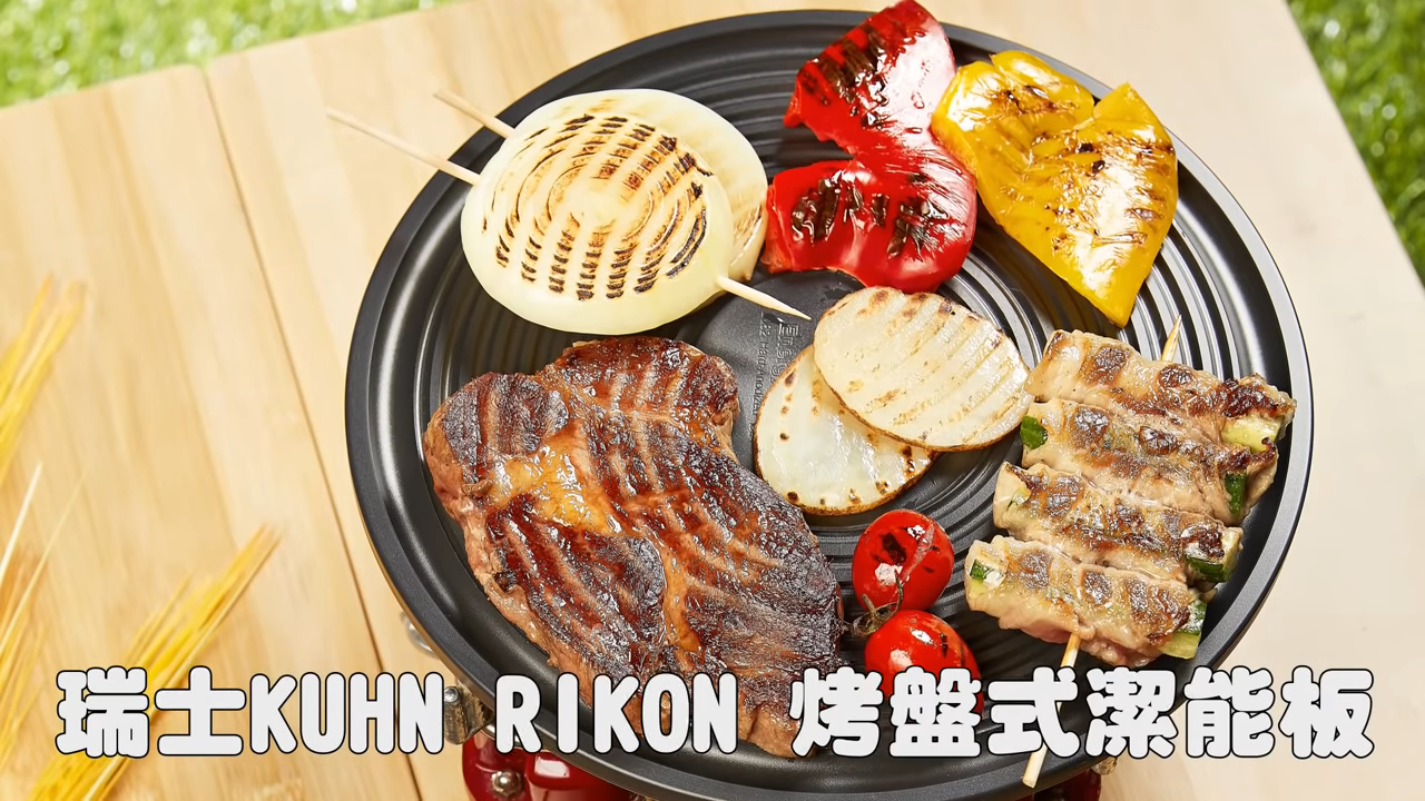 KUHN RIKON炙燒烤盤潔能板：一面可烤肉，另一面為潔能板（節能板）