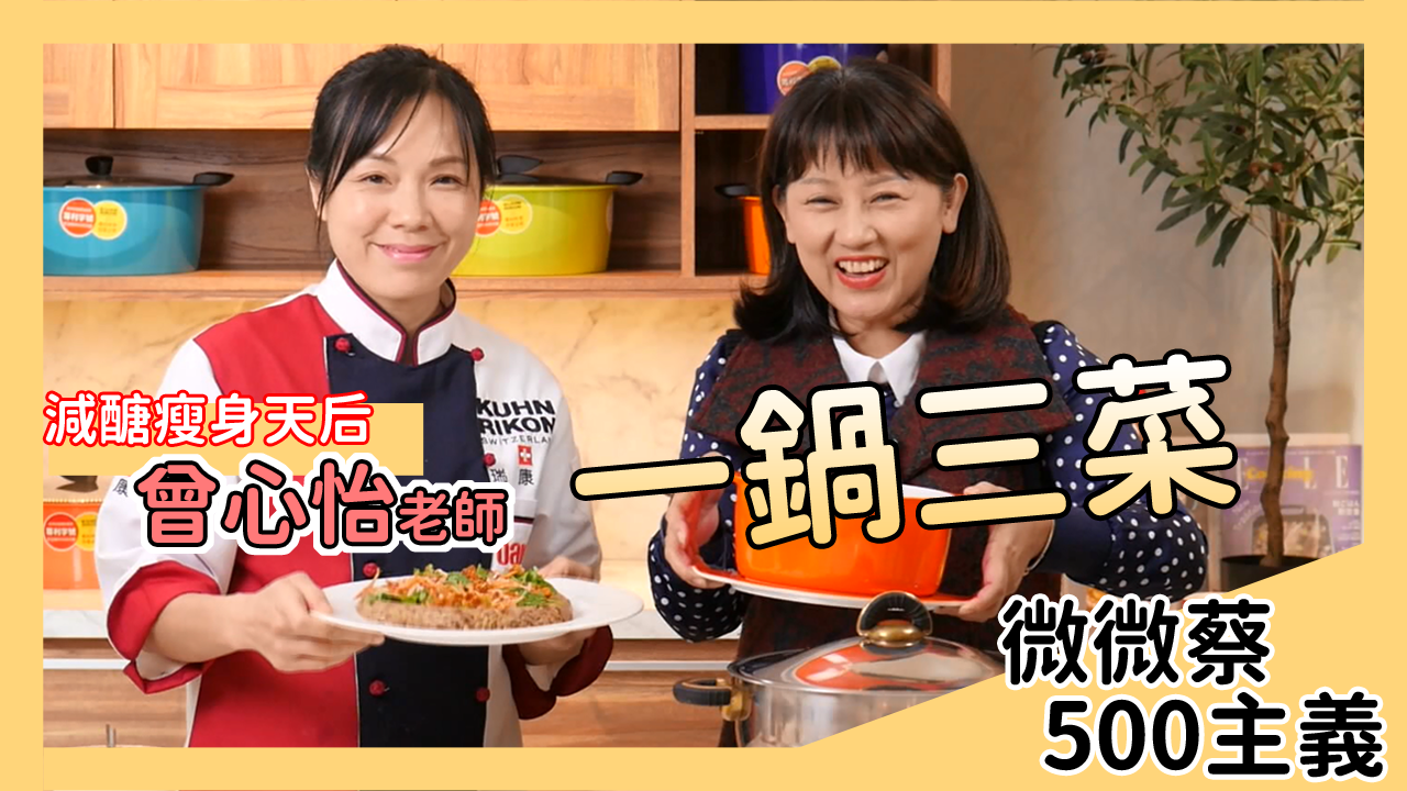 一個鍋子輕鬆做出三道減醣料理？芋頭可以代替白米當主食！還有超美味減醣口水雞