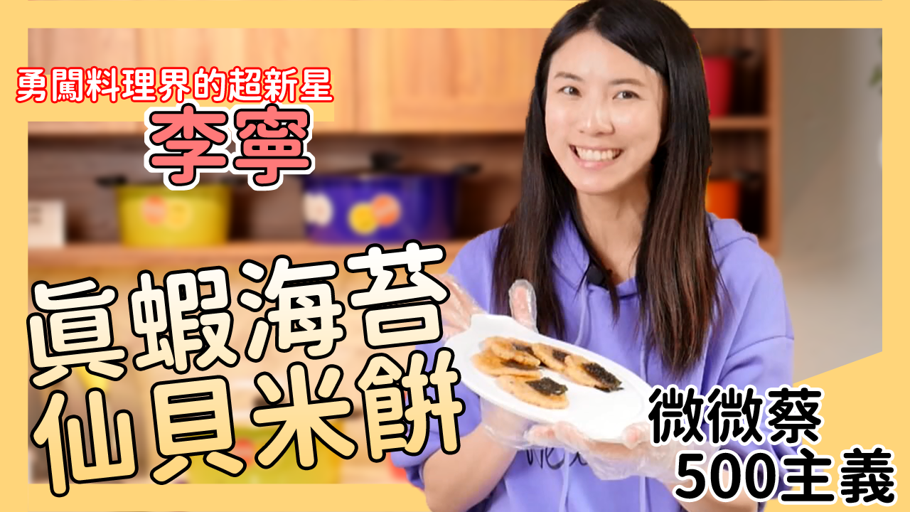 在家輕輕鬆鬆就能做出健康零嘴海苔仙貝？還可以加入櫻花蝦增添風味！無油更健康
