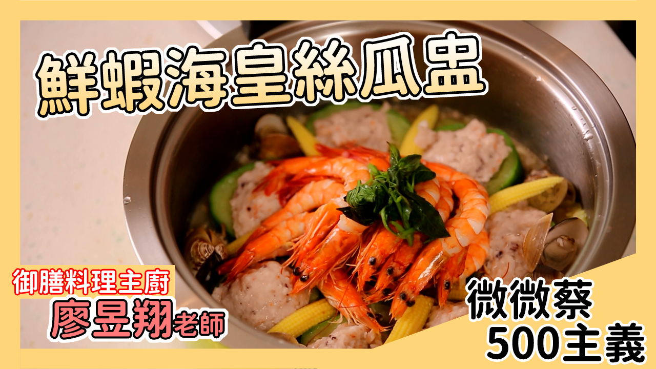 美味又好看的「鮮蝦海皇鑲絲瓜盅」，煮出一鍋直接擺在餐桌上超好看的😍
