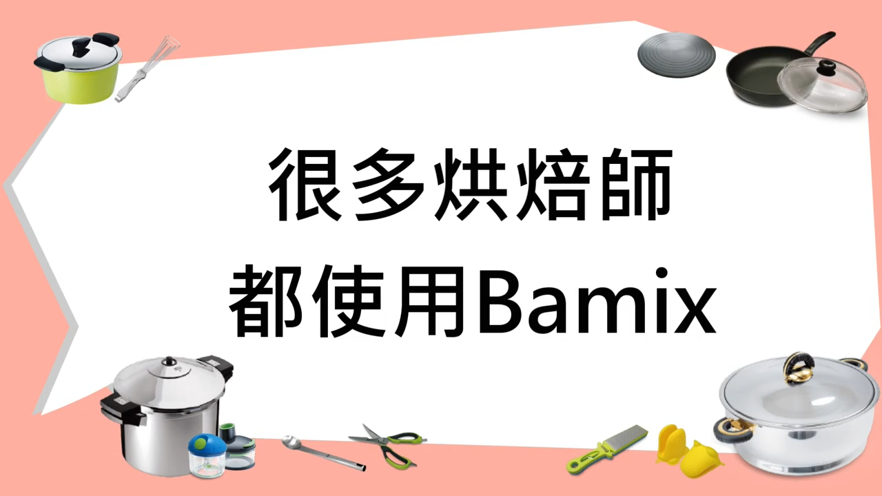 【主廚真心話】每個很有名的烘焙師，都一定會拿這台bamix（杜佳穎老師）