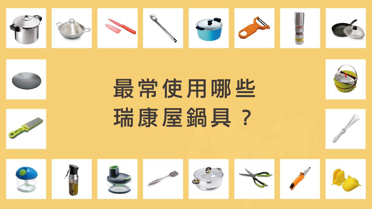 【主廚真心話】最常使用瑞康屋哪些鍋具？（楊盛堯老師）