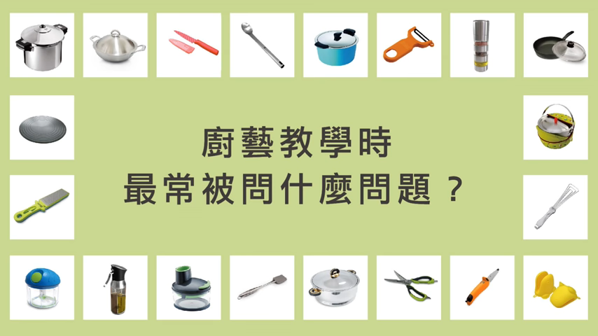 【主廚來解答】壓力鍋怎麼煮才好吃？（林秋香老師）