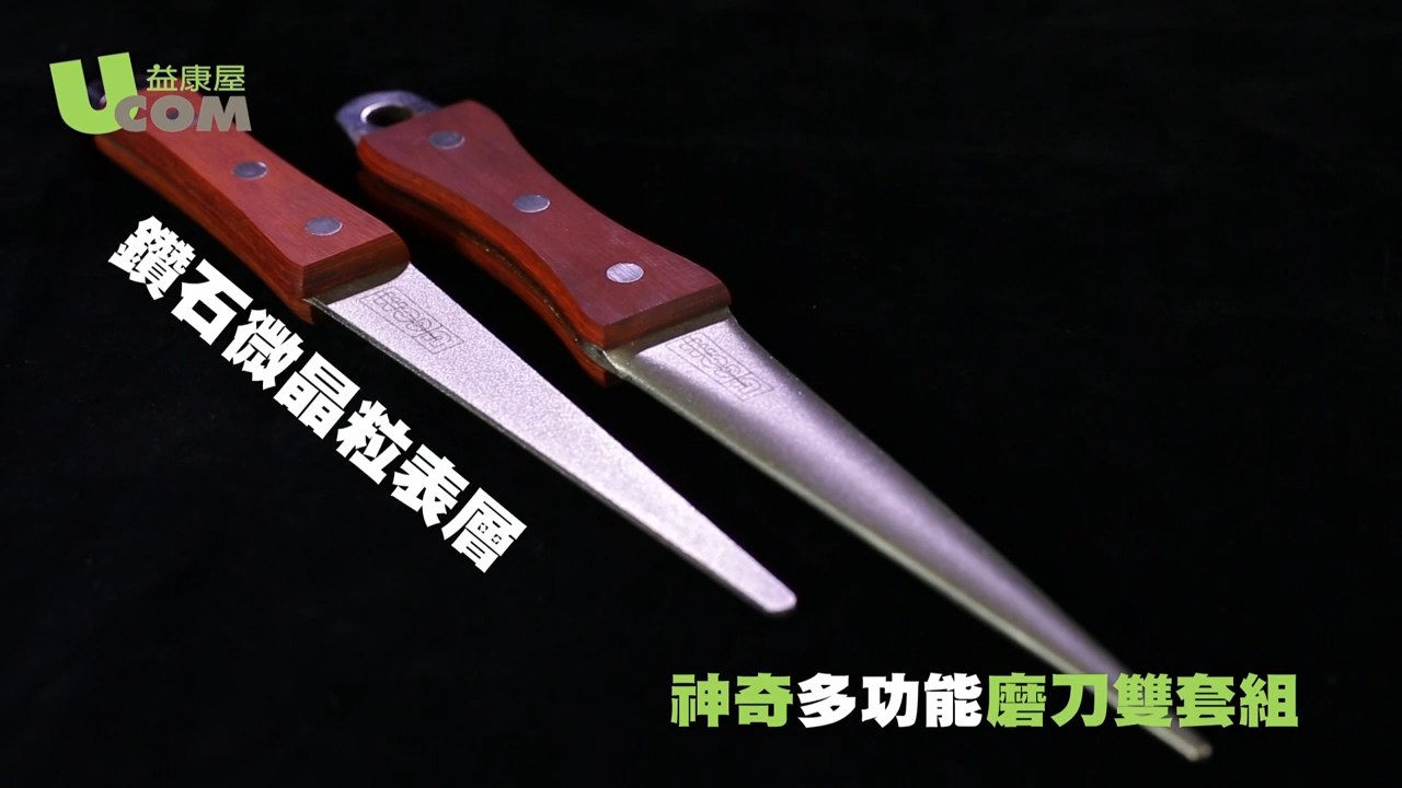 UCOM神奇多功能磨刀雙套組：刀具救星，連指甲刀、削皮刀也能磨