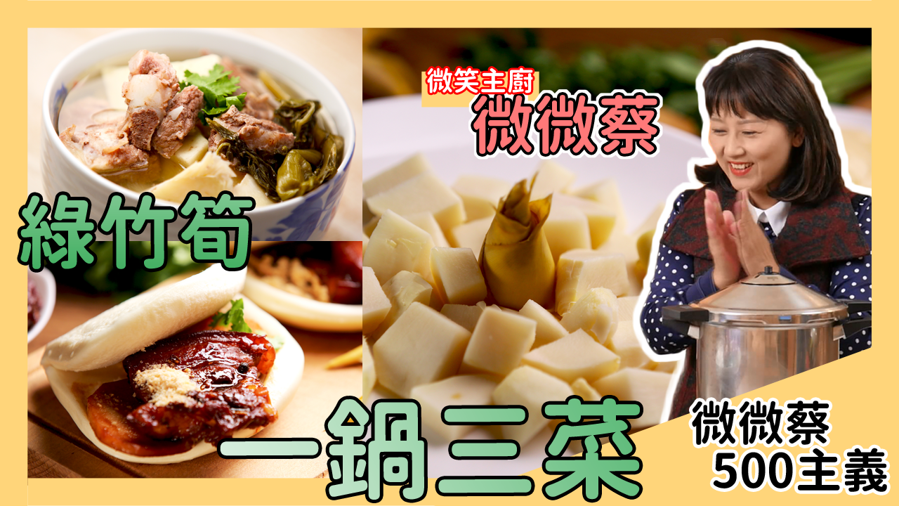 竹筍也能做控肉刈包？今天分享如何挑選當令又好吃的綠竹筍！（涼拌竹筍、竹筍控肉刈包、竹筍酸菜排骨湯）