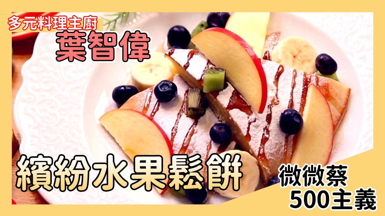完全零添加油也不會黏鍋！大人小孩都喜歡的繽紛水果鬆餅