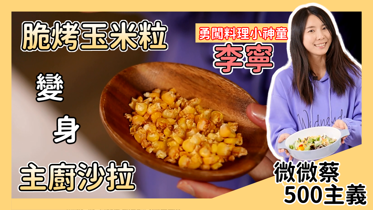 是時候表演真正的技術了！脆烤玉米粒變身主廚沙拉～宅在家也能輕鬆完成兩種不同的懶人料理！