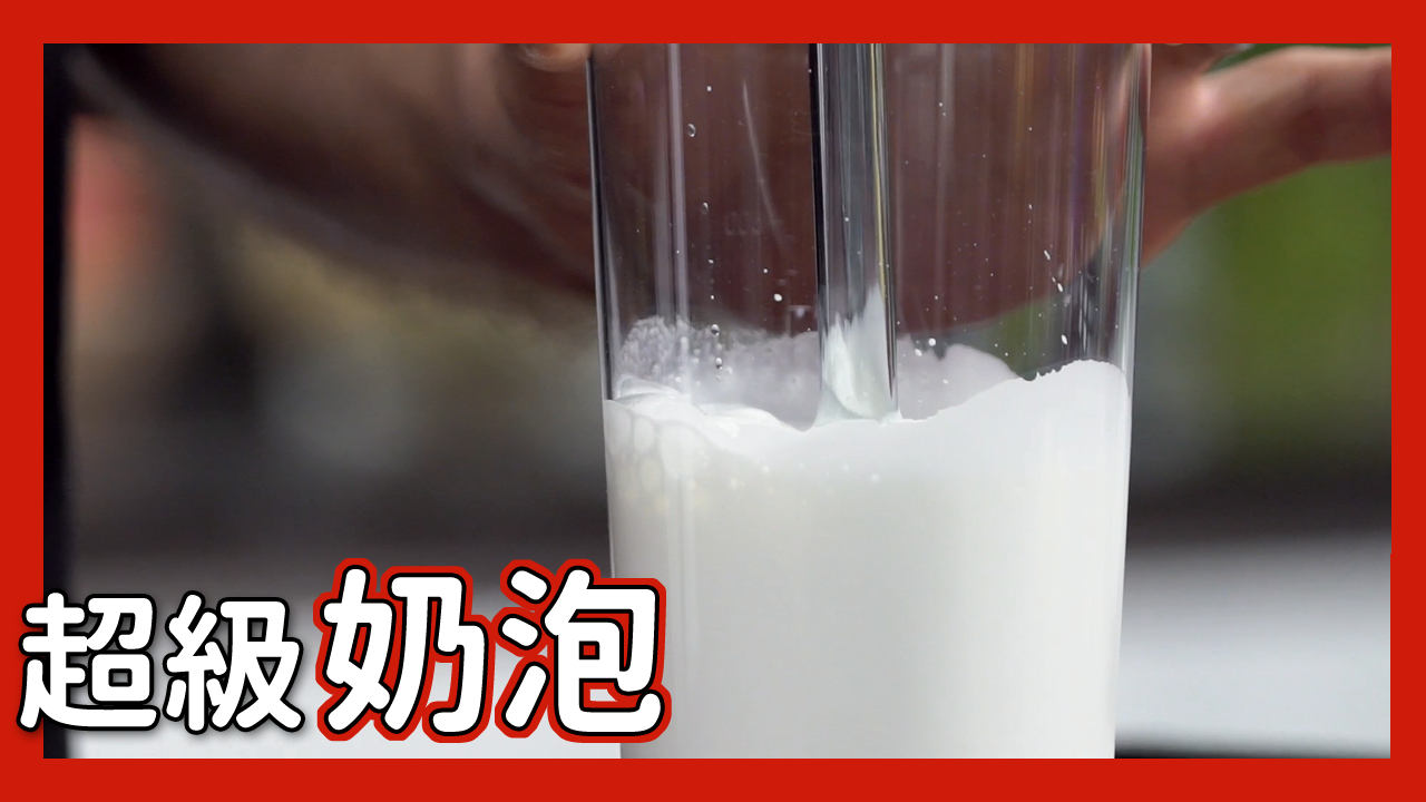 超級奶泡自己打！Super creamy milk foam｜瑞康屋 觀看次數：462次•首播日期：2020年11月29日