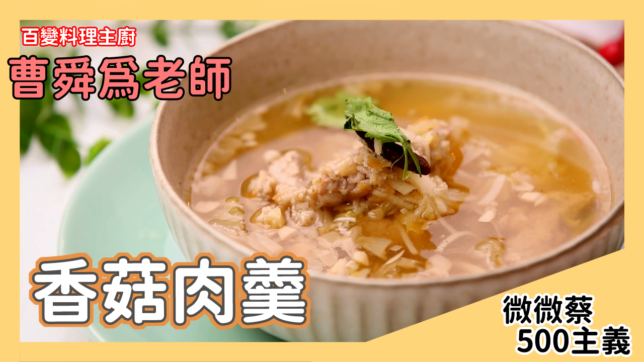 休閒鍋料理～台灣小吃輕鬆上桌！香菇肉羹