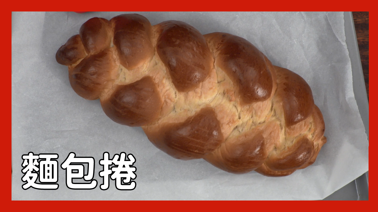 自製麵包捲！Our stunning homemade yeast braid｜攪拌器｜瑞康屋